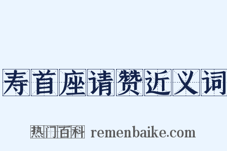寿首座请赞近义词是什么意思的图片